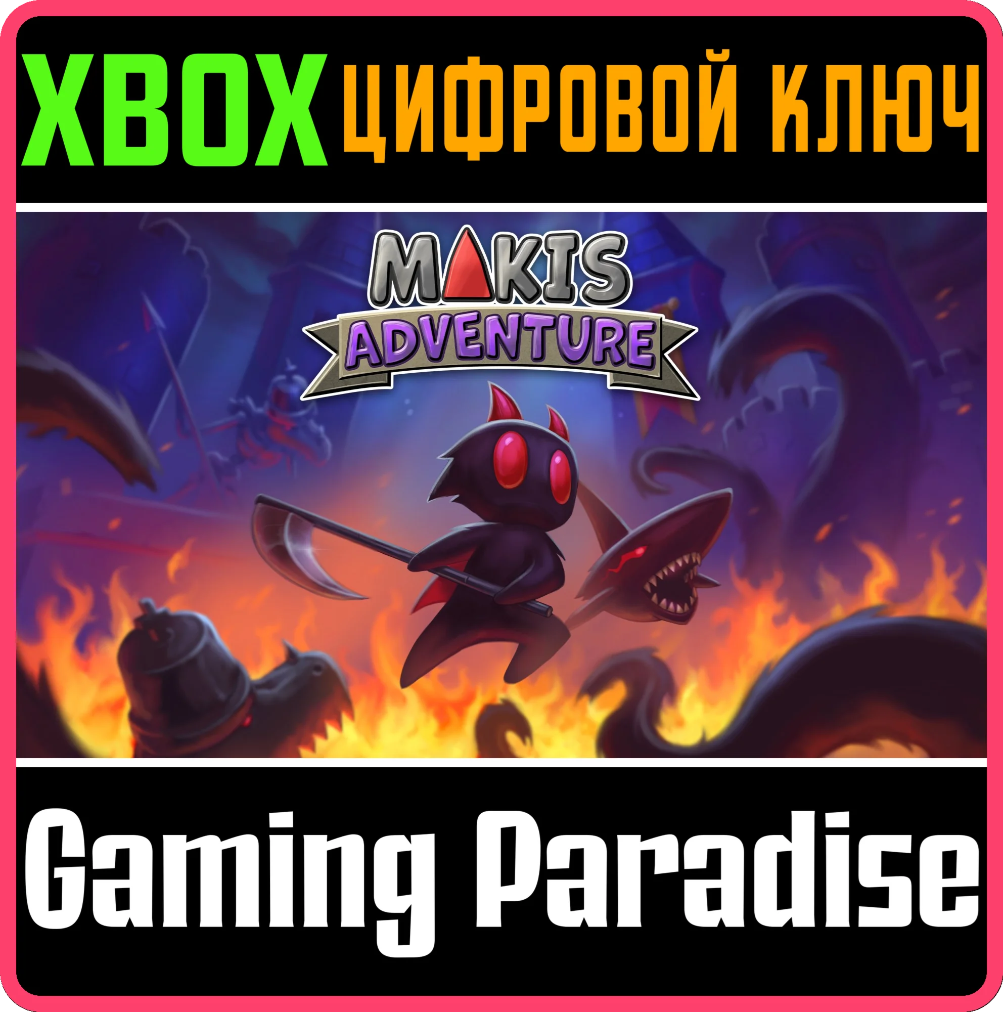 MAKIS ADVENTURE XBOX КЛЮЧ/КОД