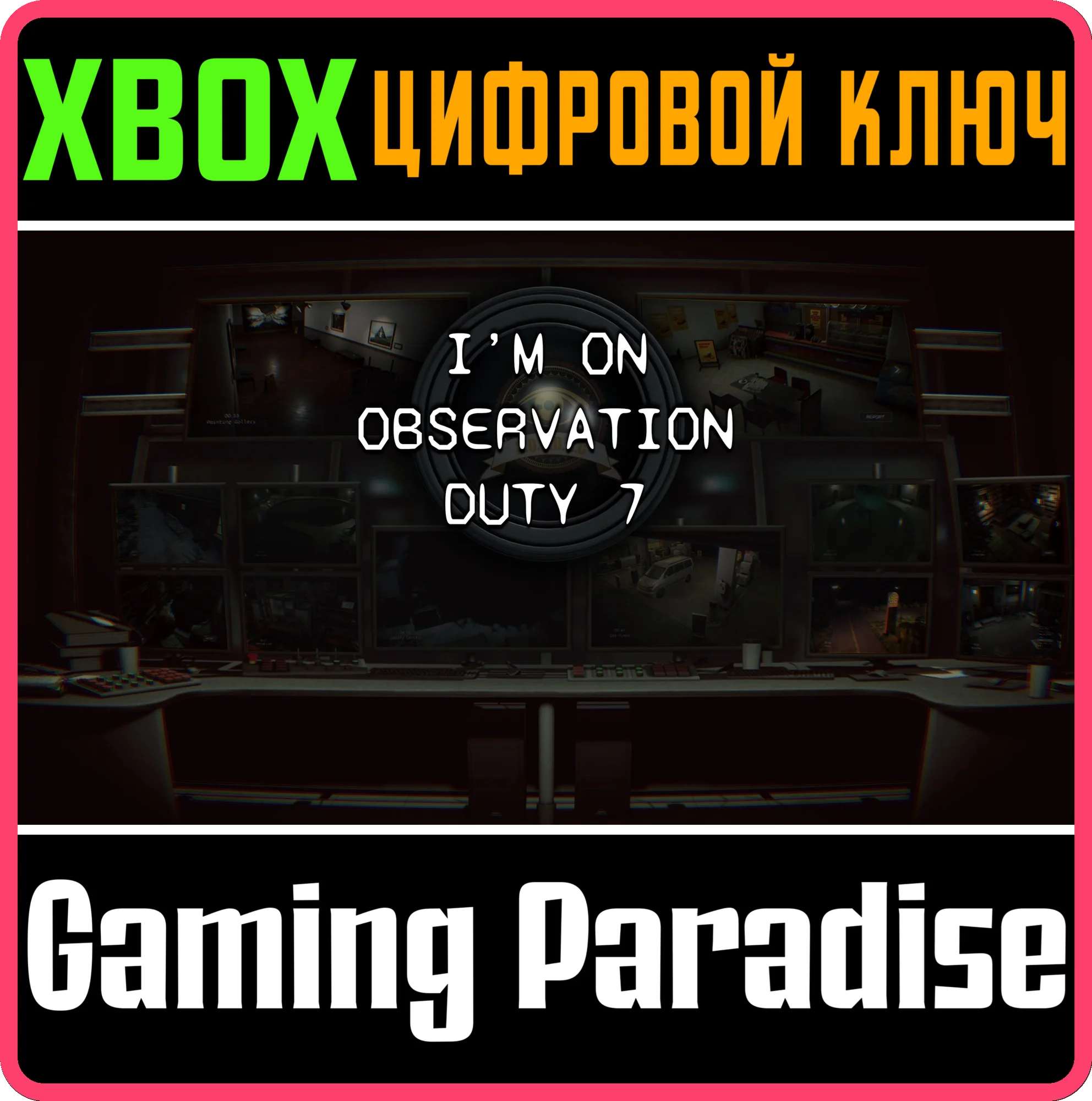 I'M ON OBSERVATION DUTY 7 XBOX КЛЮЧ/КОД