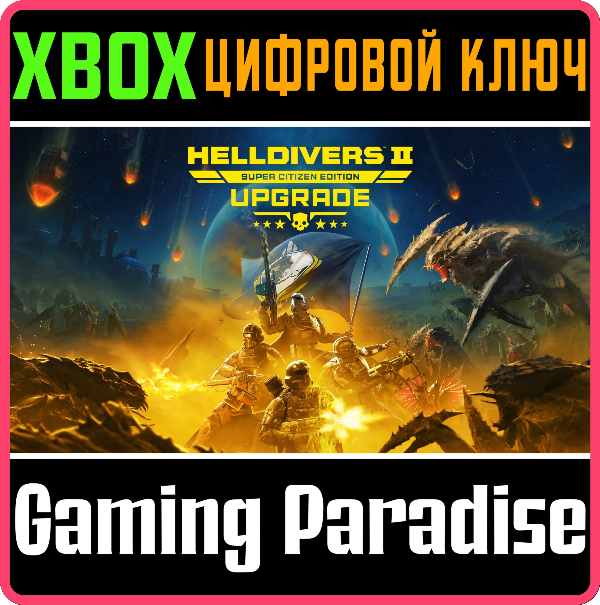HELLDIVERS 2 ИЗДАНИЕ «СУПЕРГРАЖДАНИН» — ОБНОВЛЕНИЕ XBOX