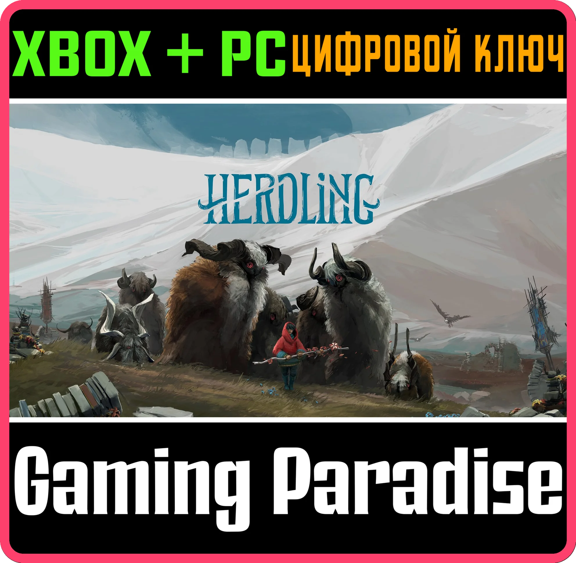 HERDLING XBOX SERIES S|X + PC (WIN) КЛЮЧ/КОД