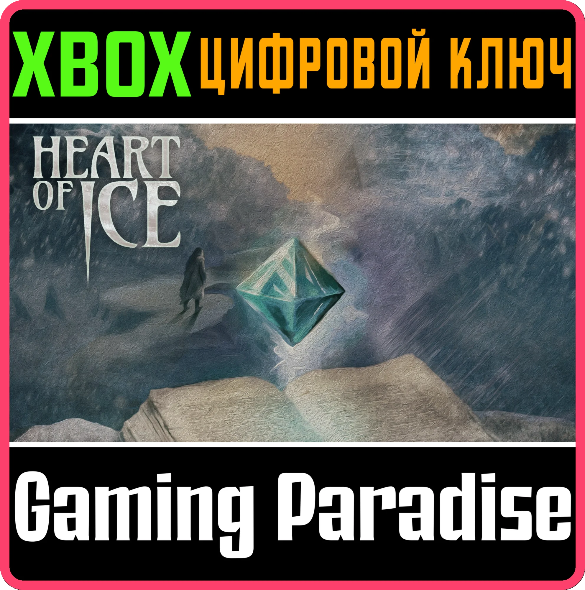 HEART OF ICE BY DAVE MORRIS XBOX КЛЮЧ/КОД
