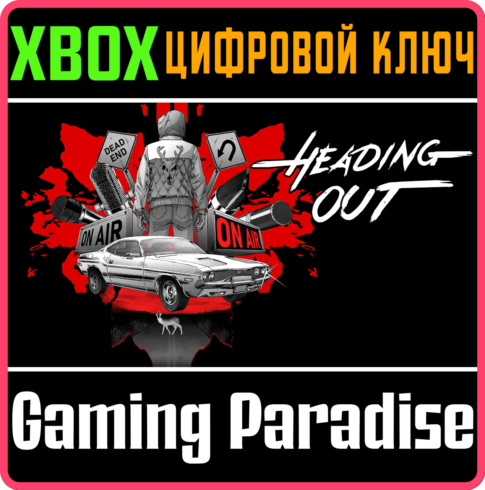 HEADING OUT XBOX SERIES S|X КЛЮЧ/КОД