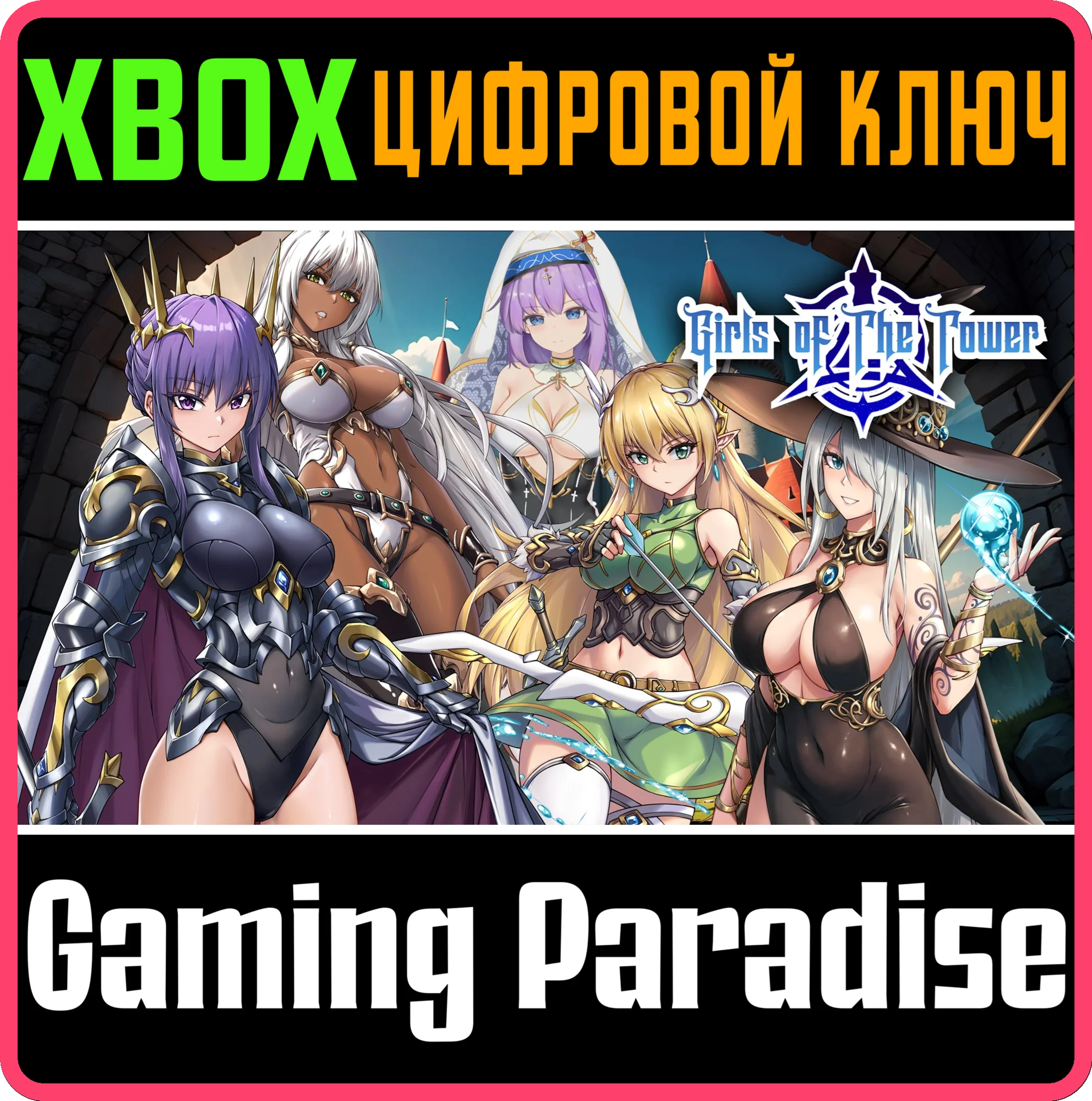 GIRLS OF THE TOWER XBOX SERIES S|X КЛЮЧ/КОД