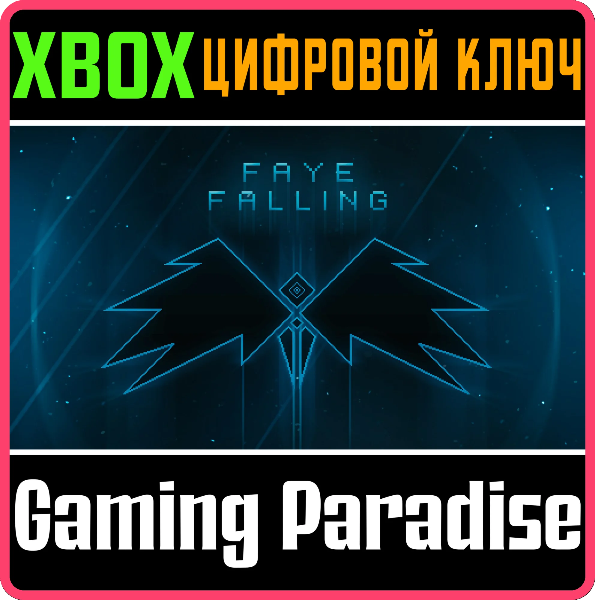 FAYE FALLING XBOX КЛЮЧ/КОД