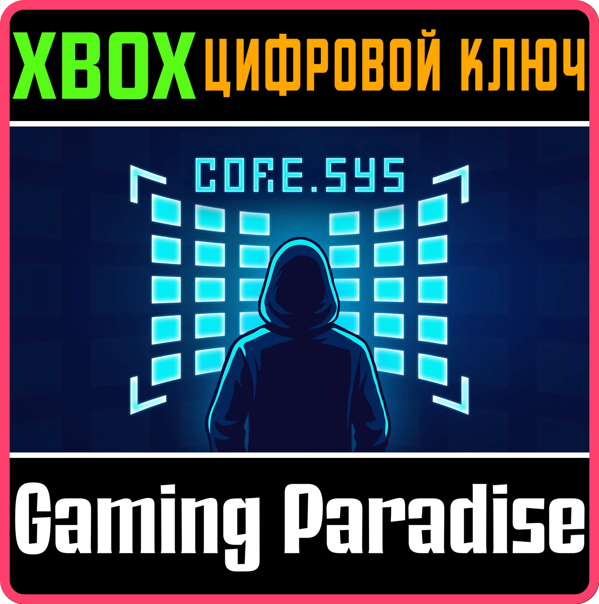CORE.SYS XBOX КЛЮЧ/КОД