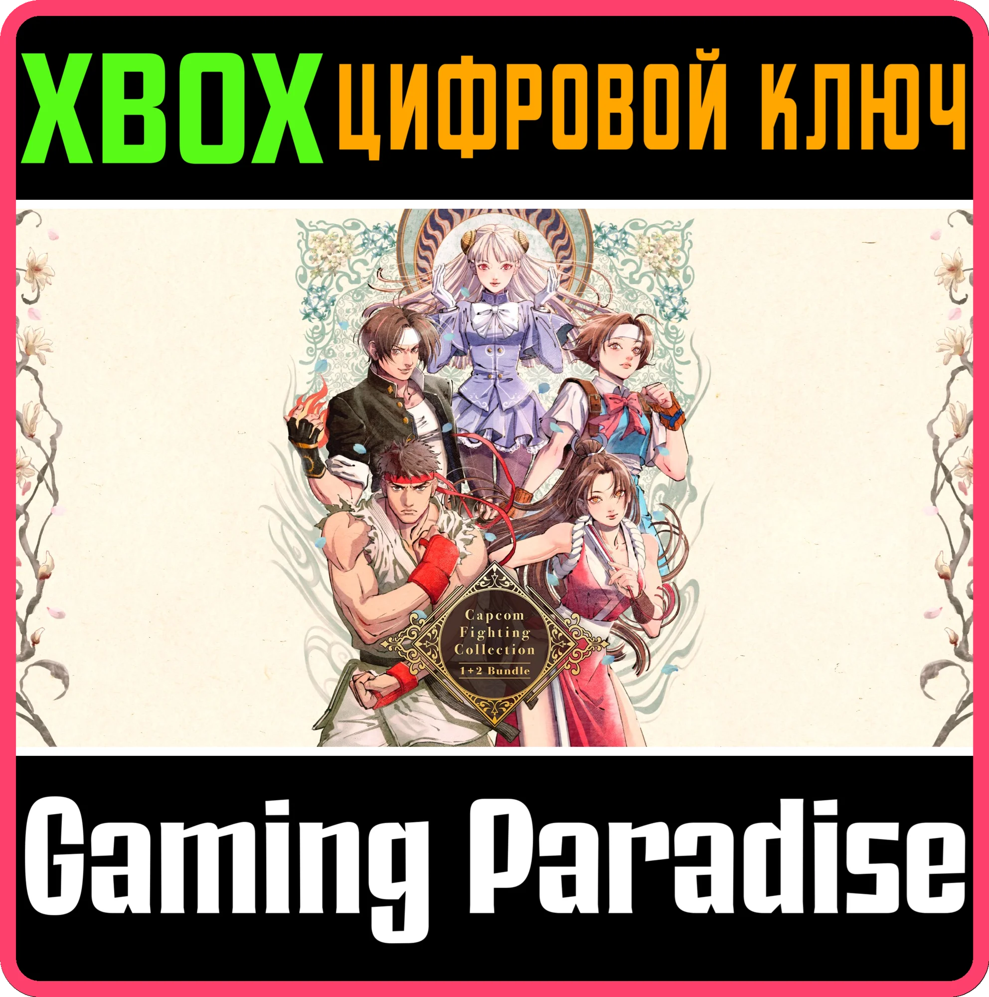 НАБОР CAPCOM FIGHTING COLLECTION 1 + 2 XBOX КЛЮЧ/КОД