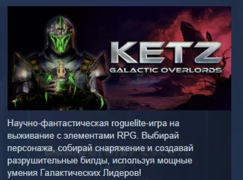 Ketz: Galactic Overlords АВТОДОСТАВКА STEAM РОССИЯ