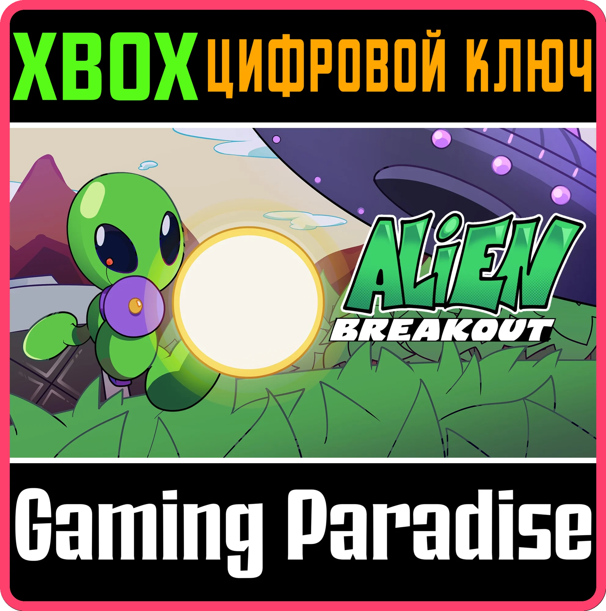 ALIEN BREAKOUT XBOX КЛЮЧ/КОД