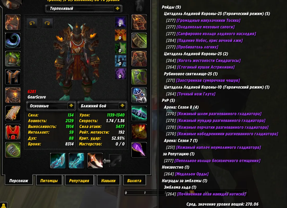 №302 х100 Орда. Разбойник (м) 6281гс Пвп, 6367гс пве