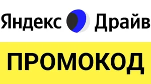 Яндекс Драйв промокод | 25+25=50% скидка на каршеринг