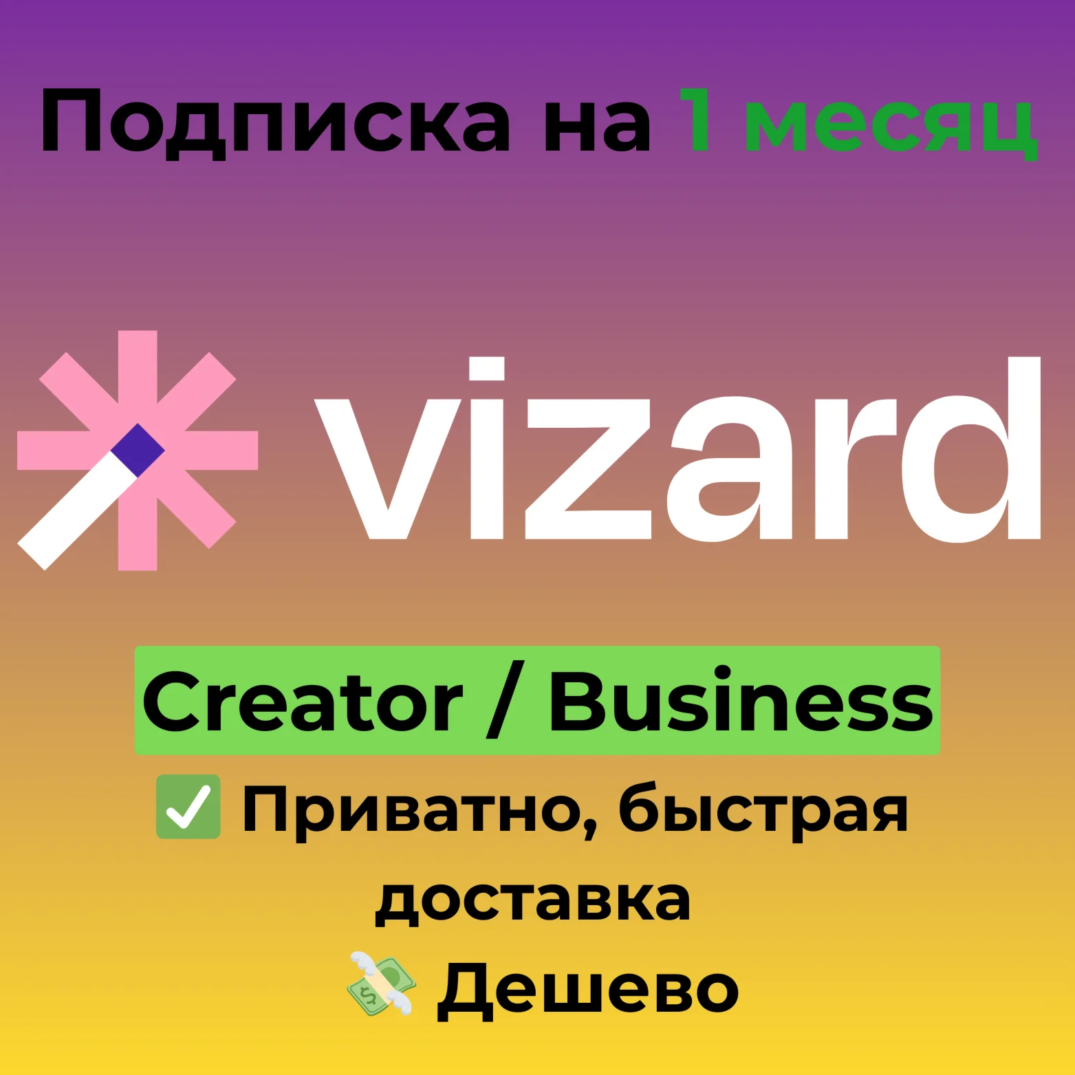 Подписка Vizard AI | Creator / Business на 1 месяц