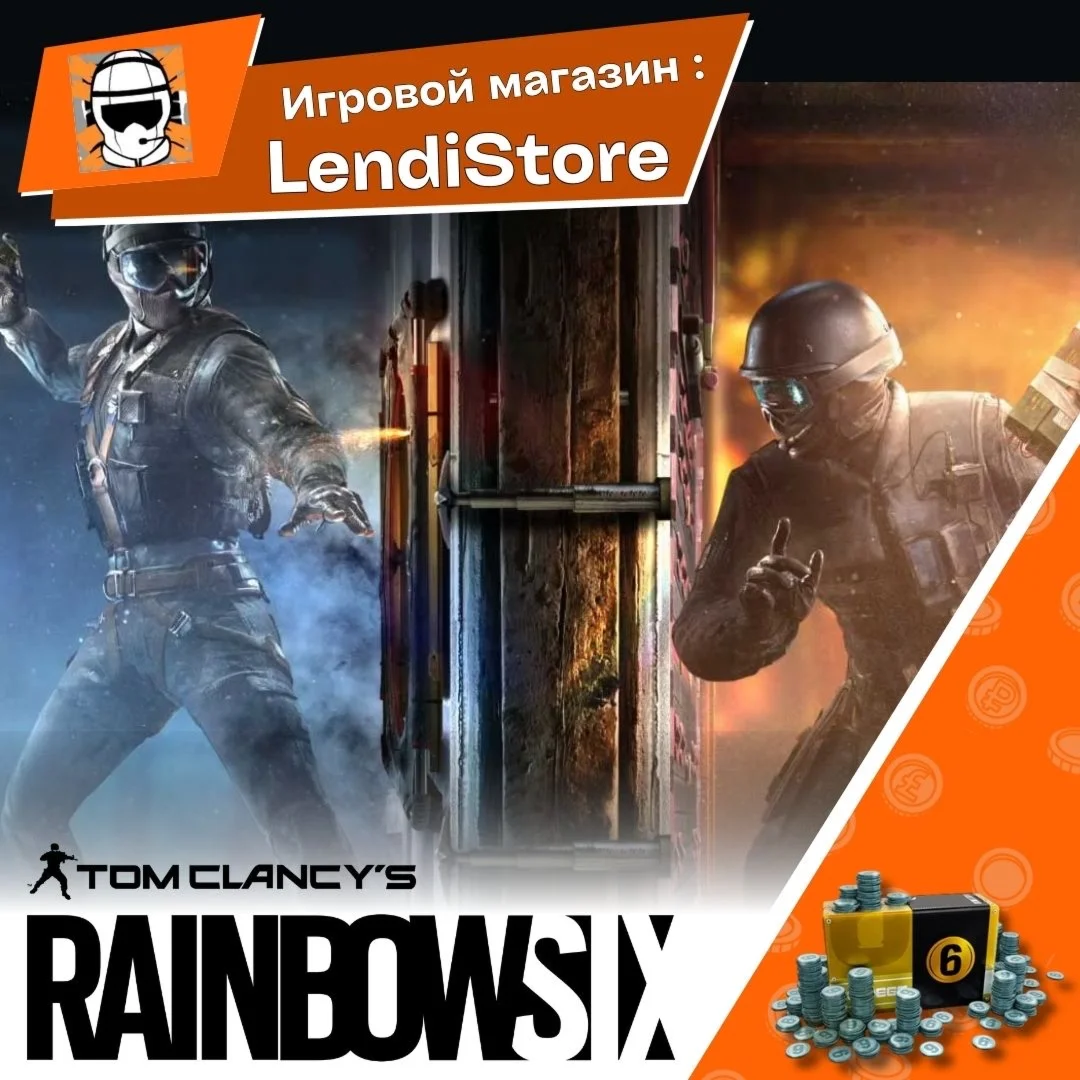 RAINBOW SIX SIEGE R6-КРЕДИТЫ ВСЕ ПЛАТФОРМЫ