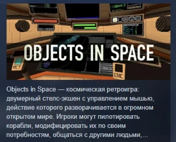 Objects in Space АВТОДОСТАВКА STEAM РОССИЯ