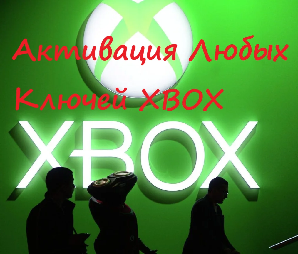 АКТИВАЦИЯ КЛЮЧЕЙ XBOX MICROSOFT