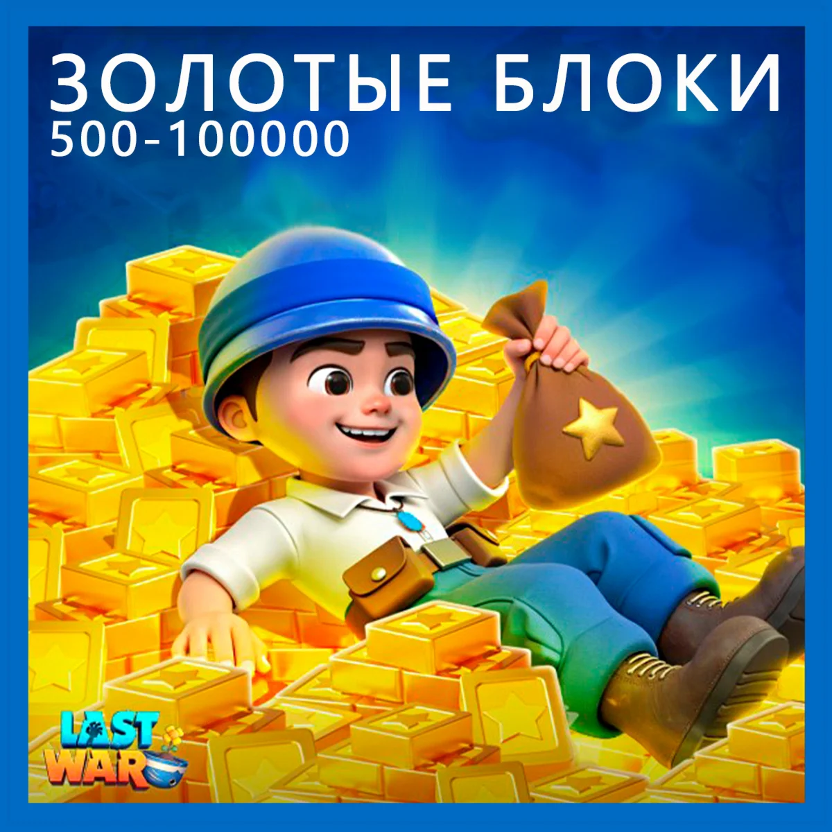Last War: Survival Game • Золотые Блоки