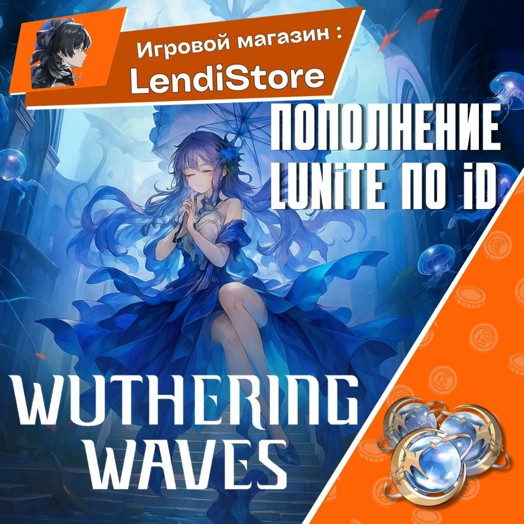 Wuthering Waves 330 Лунитов - По ID ЛЮБОЙ РЕГИОН
