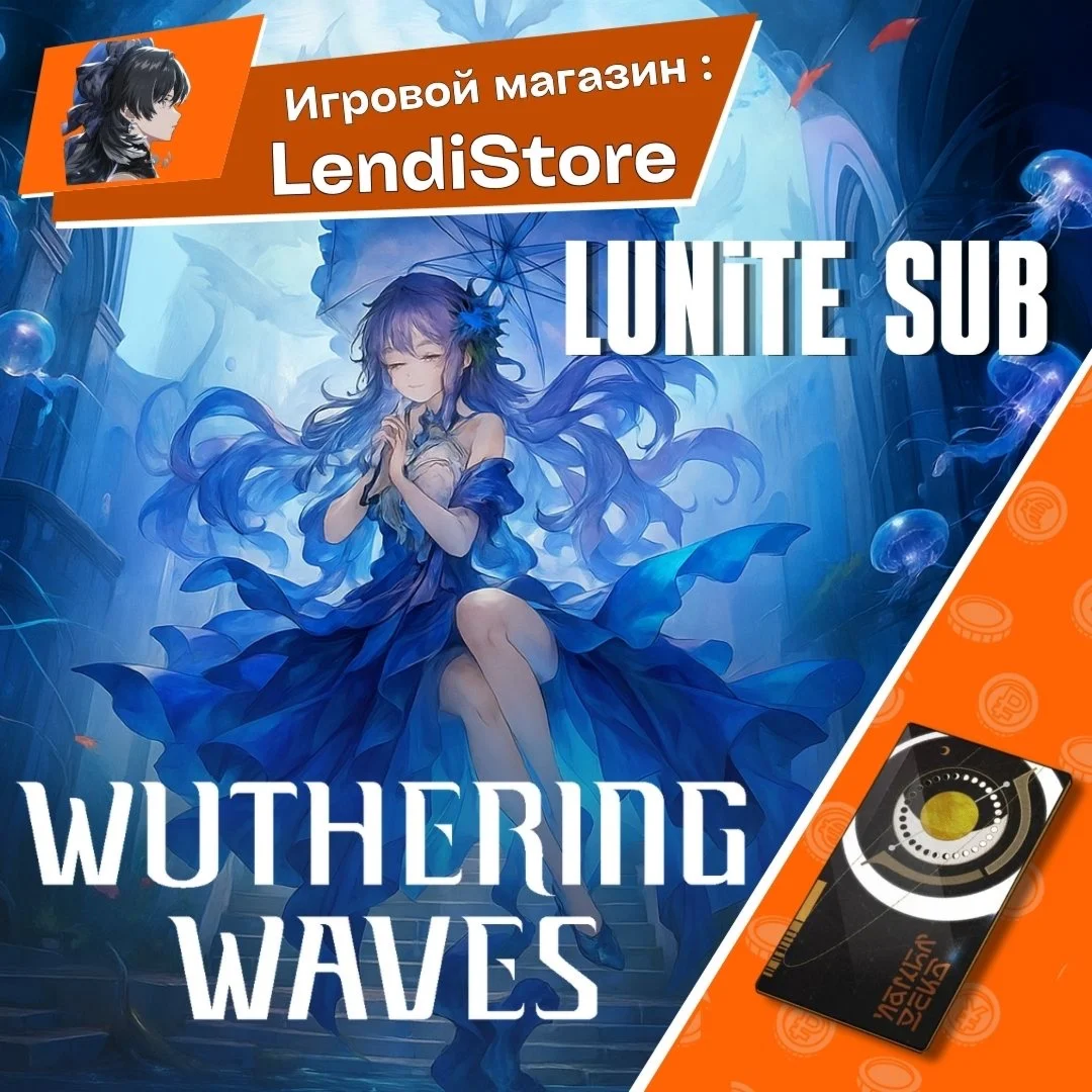 Lunite Subscription Wuthering Waves ЛЮБОЙ РЕГИОН