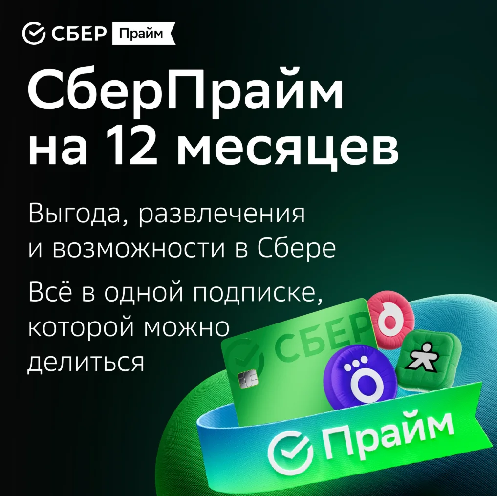 ПРОМОКОД СБЕРПРАЙМ 12 МЕС | СБЕР ПРАЙМ ДЛЯ ВСЕХ АКК-ОВ