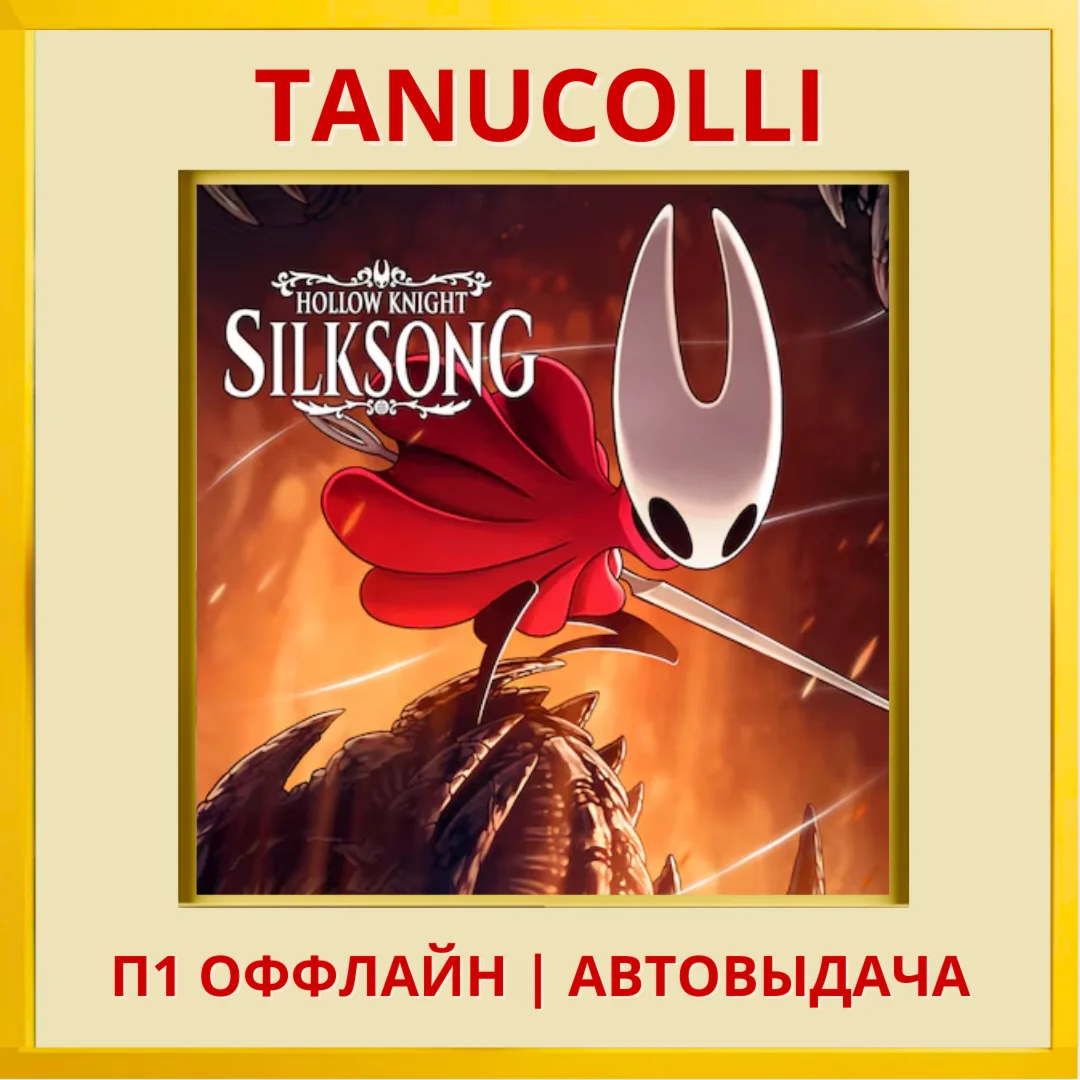 ️ Hollow Knight: Silksong (PS4/PS5/RU) П1 Оффлайн