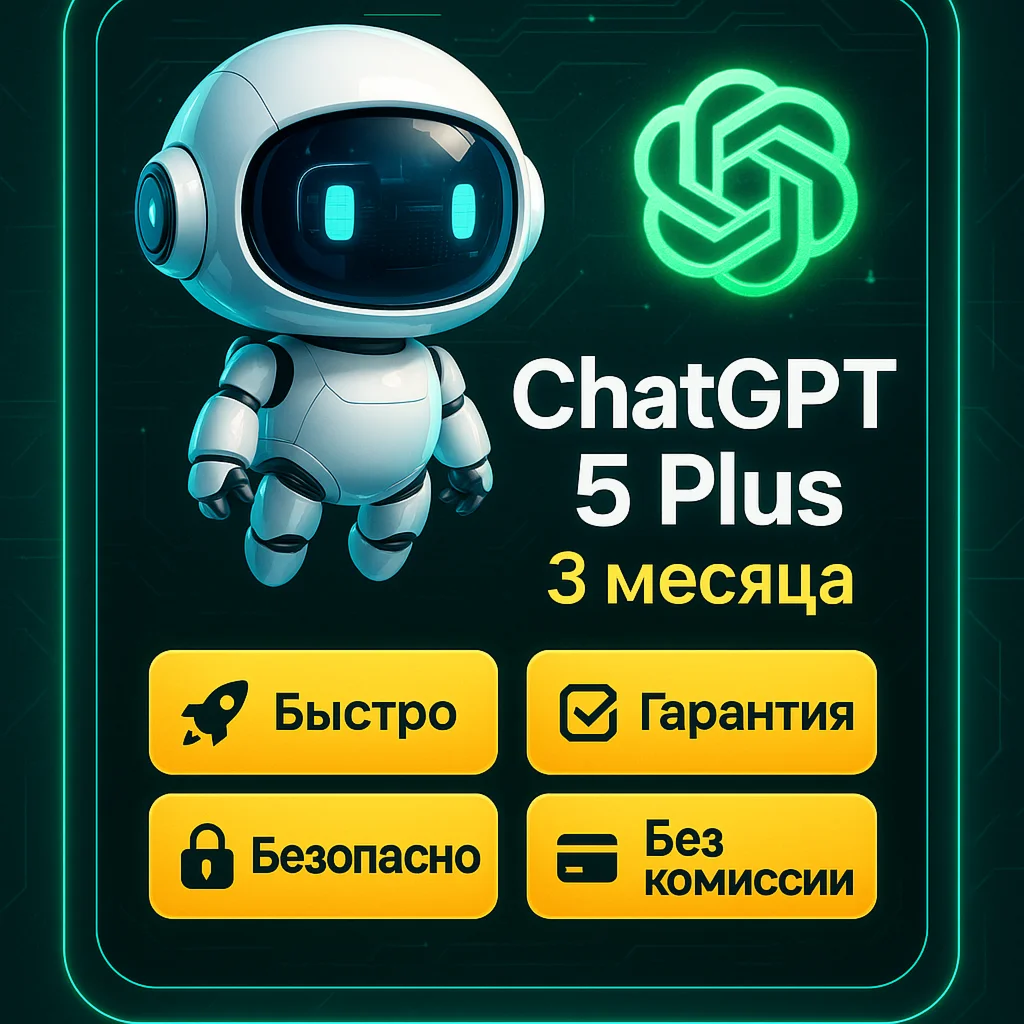 ChatGPT Plus [GPT 5 + SORA] 3 МЕСЯЦА | Личный аккаунт