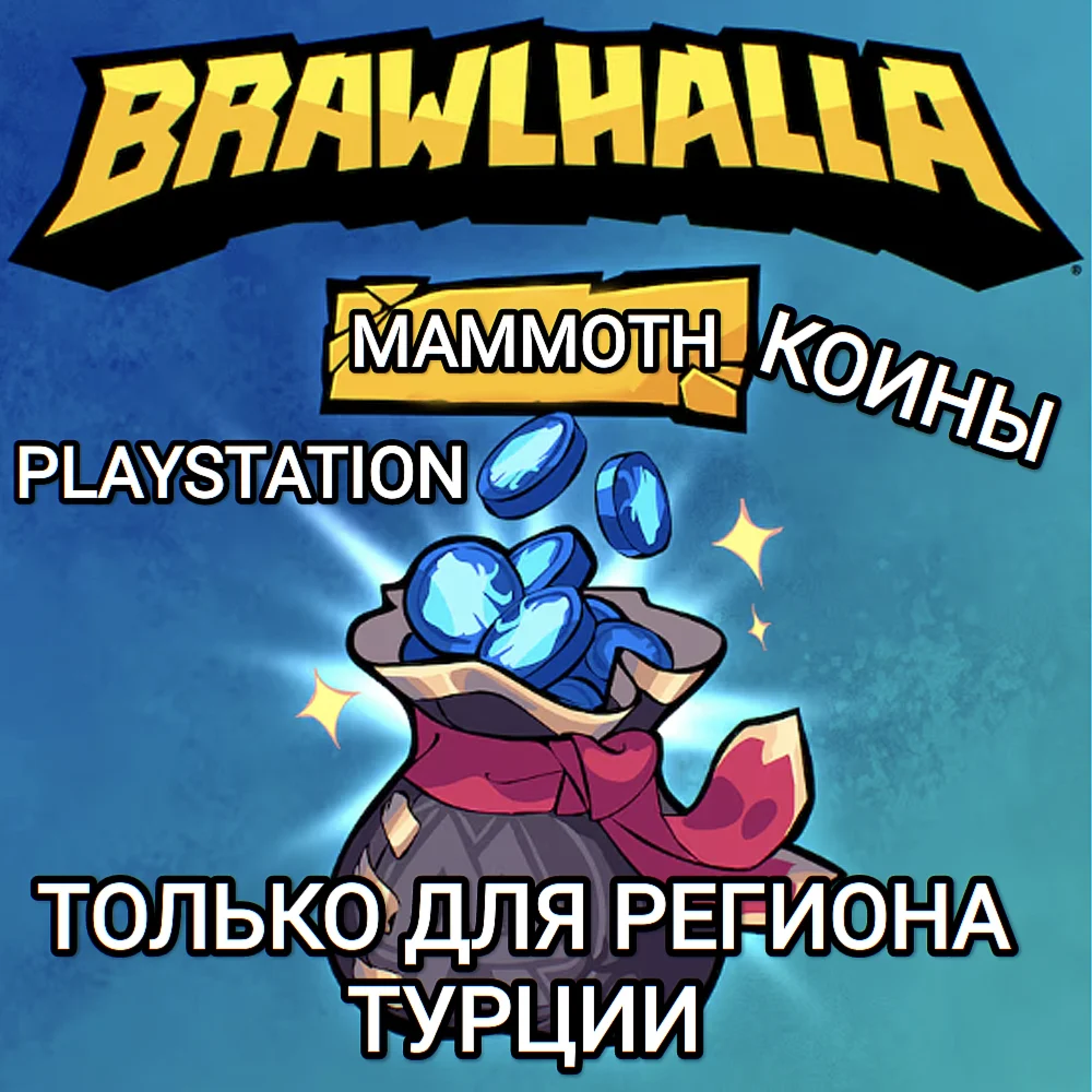 ️PS ТУРЦИЯBRAWLHALLAКРЕДИТЫMAMMOTH️