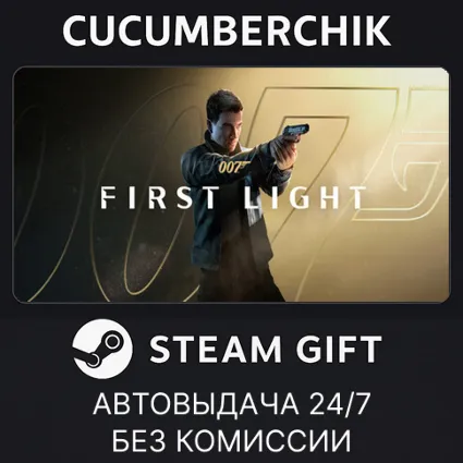 007 First Light ✅ STEAM GIFT AUTO ✅ RU+МИР