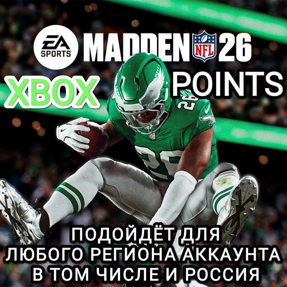 ️XBOXMADDEN POINTSNFL 26РОССИЯВЕСЬ МИР️