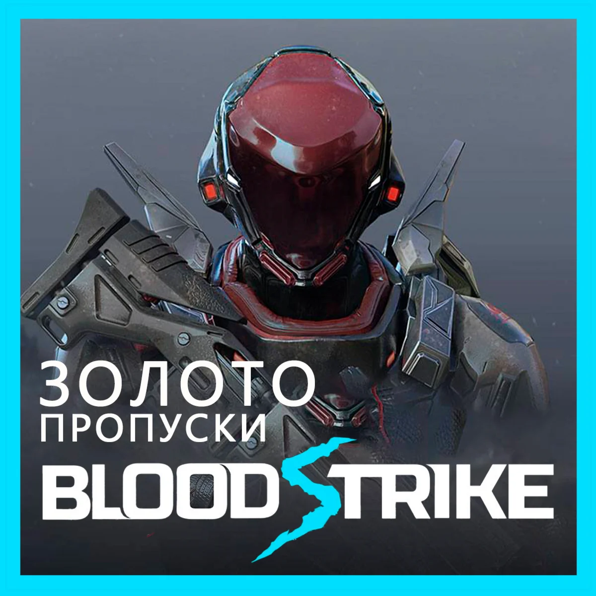 Blood Strike • [Золото/Пропуски] GLOBAL