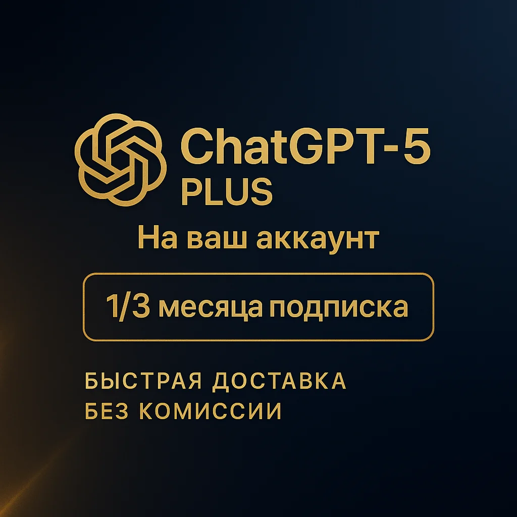 Чат GPT 5 PLUS |БЕЗ ВХОДА + НА ВАШ АККАУНТ [БЫСТРО]
