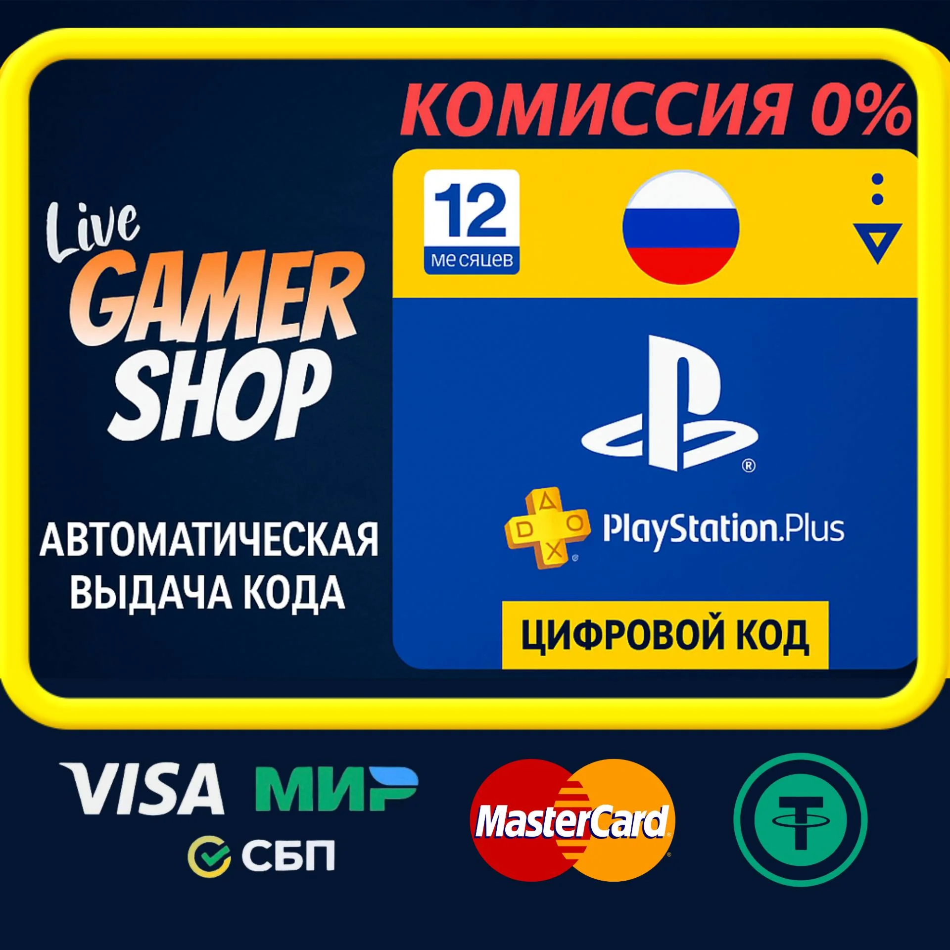 Подписка PlayStation Plus Россия 365 дней | PS RUS