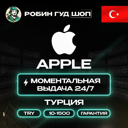 APPLE ITUNES КАРТА 10–1500 TL ТУРЦИЯ/TRY КОД 24/7 ВЫБОР