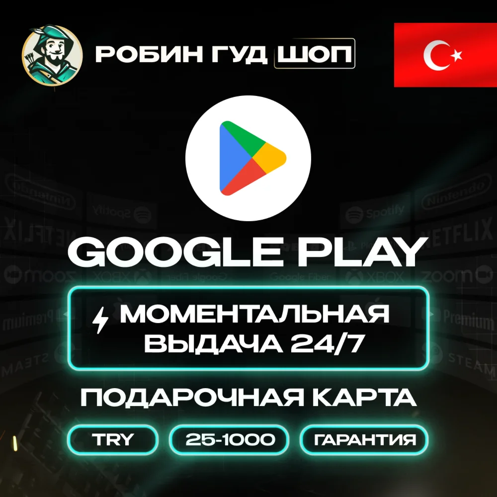GOOGLE PLAY КАРТА 25–1000 TL ТУРЦИЯ/TURKEY 24/7 ВЫБОР