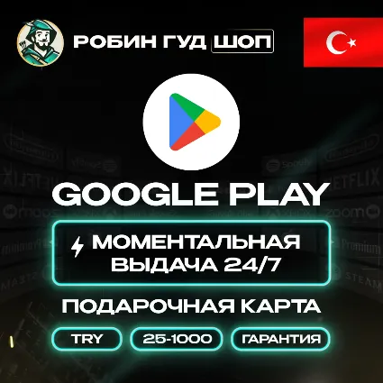 GOOGLE PLAY КАРТА 25–1000 TL ТУРЦИЯ/TURKEY 24/7 ВЫБОР