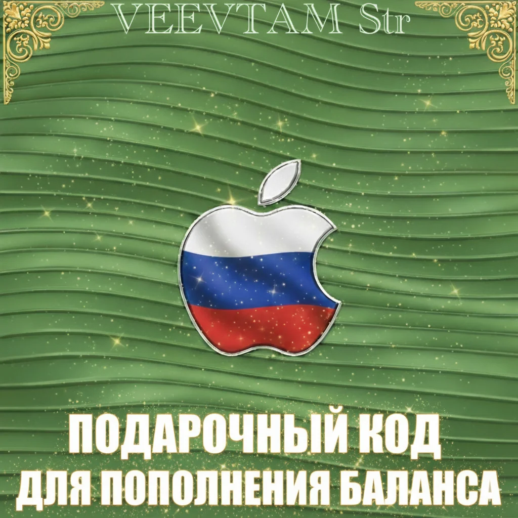 Подарочная карта (RU) App Store & iTunes 1000₽
