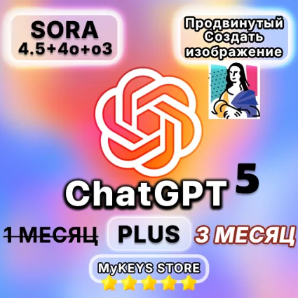 ChatGPT 5 PLUS ПОДПИСКА (4.5 + SORA) 3 МЕСЯЦ ПРОДЛЕНИЕ
