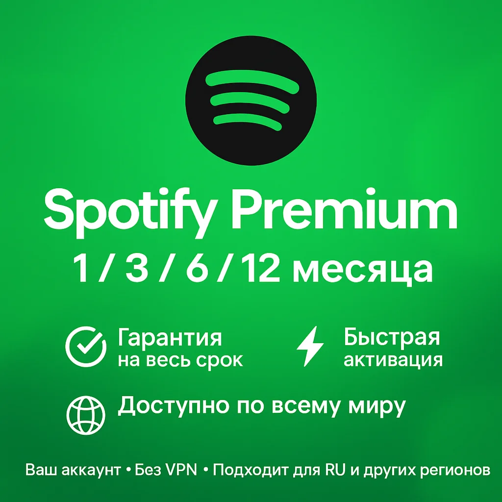 PREMIUM SPOTIFY НА 1/3/6/12 МЕСЯЦА (ПРОДЛЕНИЕ)