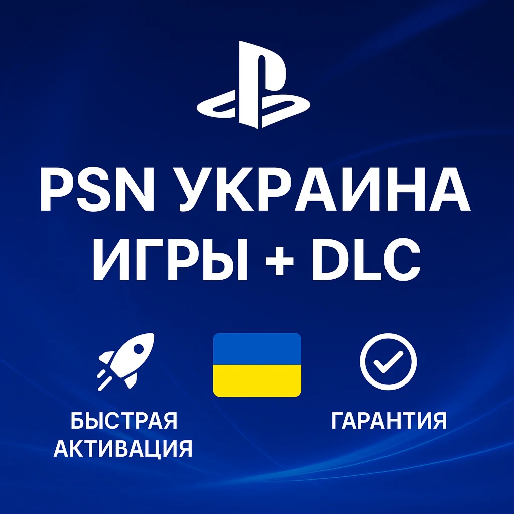 Приобретение игр и дополнений (DLC) для PSN | Украина