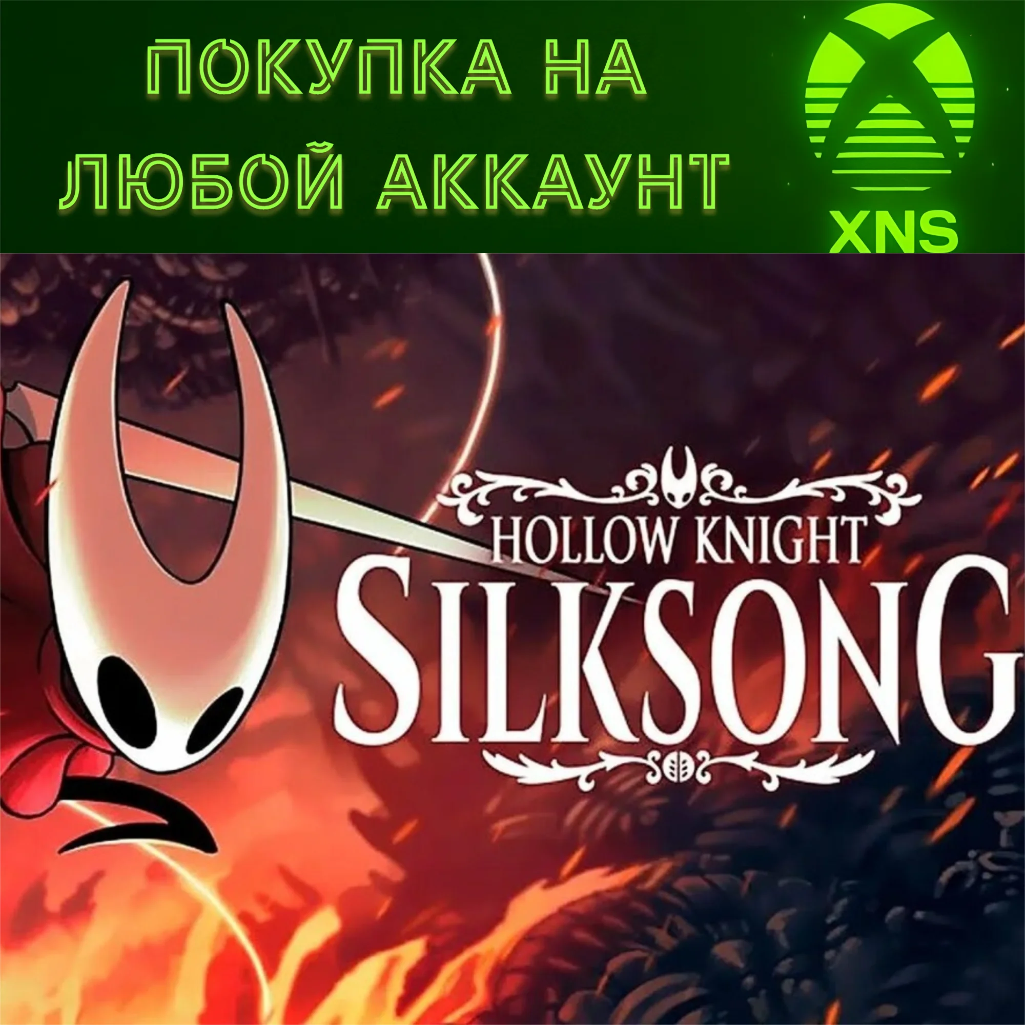 Hollow Knight: Silksong Xbox + PC ЛЮБОЙ АККАУНТ
