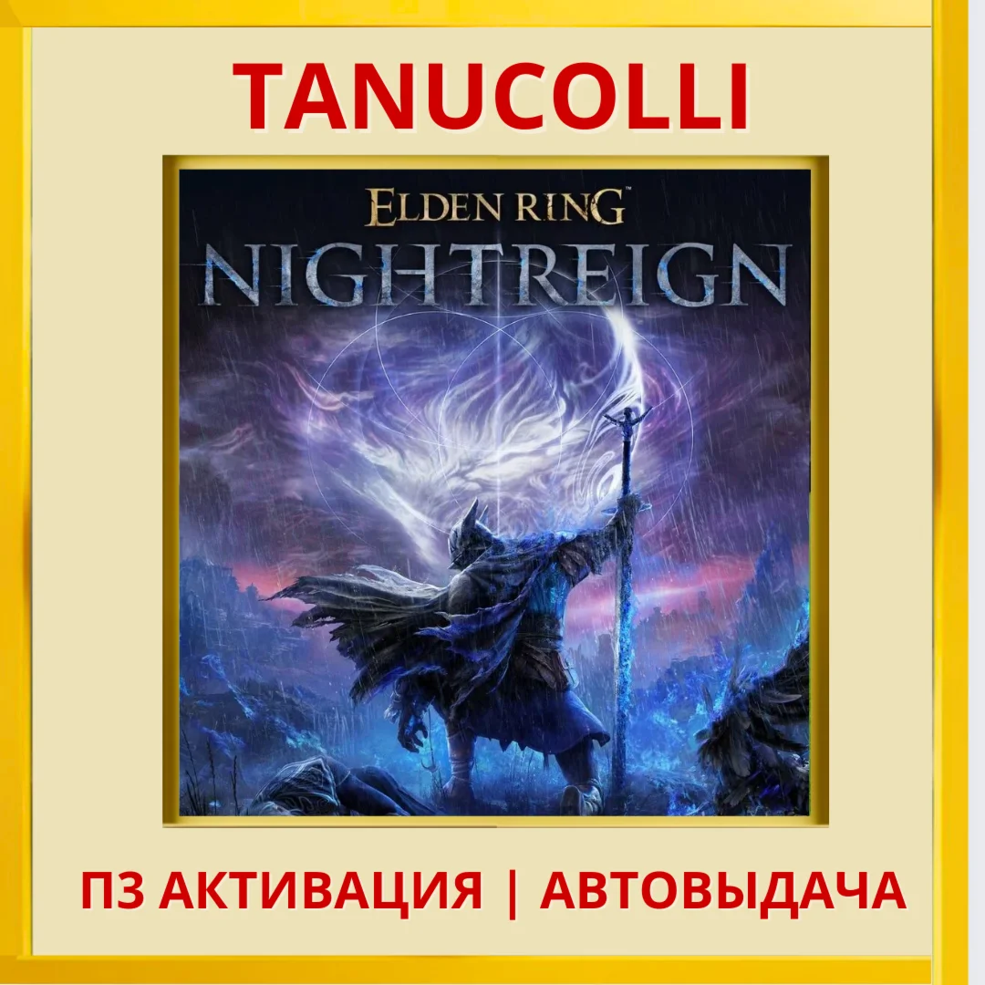 ️ Elden Ring Nightreign (PS5/RU) П3 - Активация