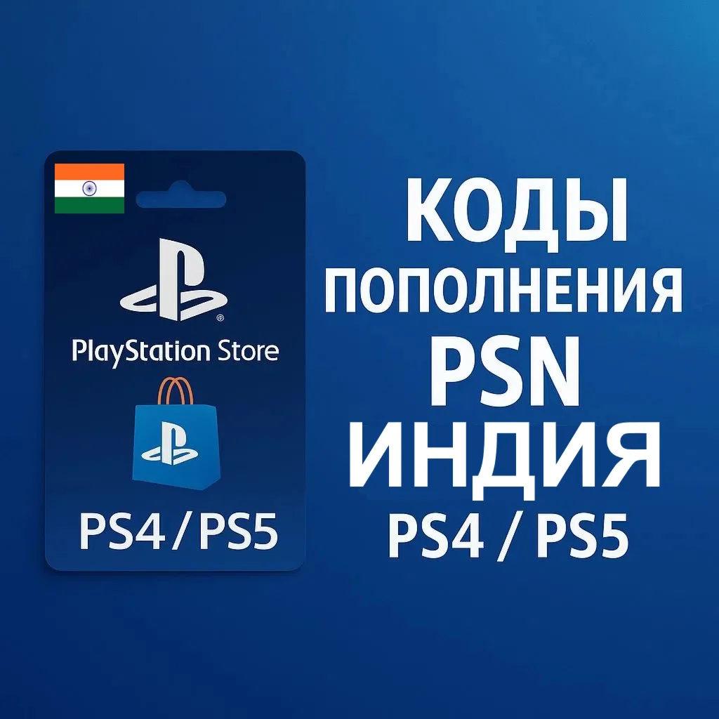 Карты пополнения индийский PSN аккаунт