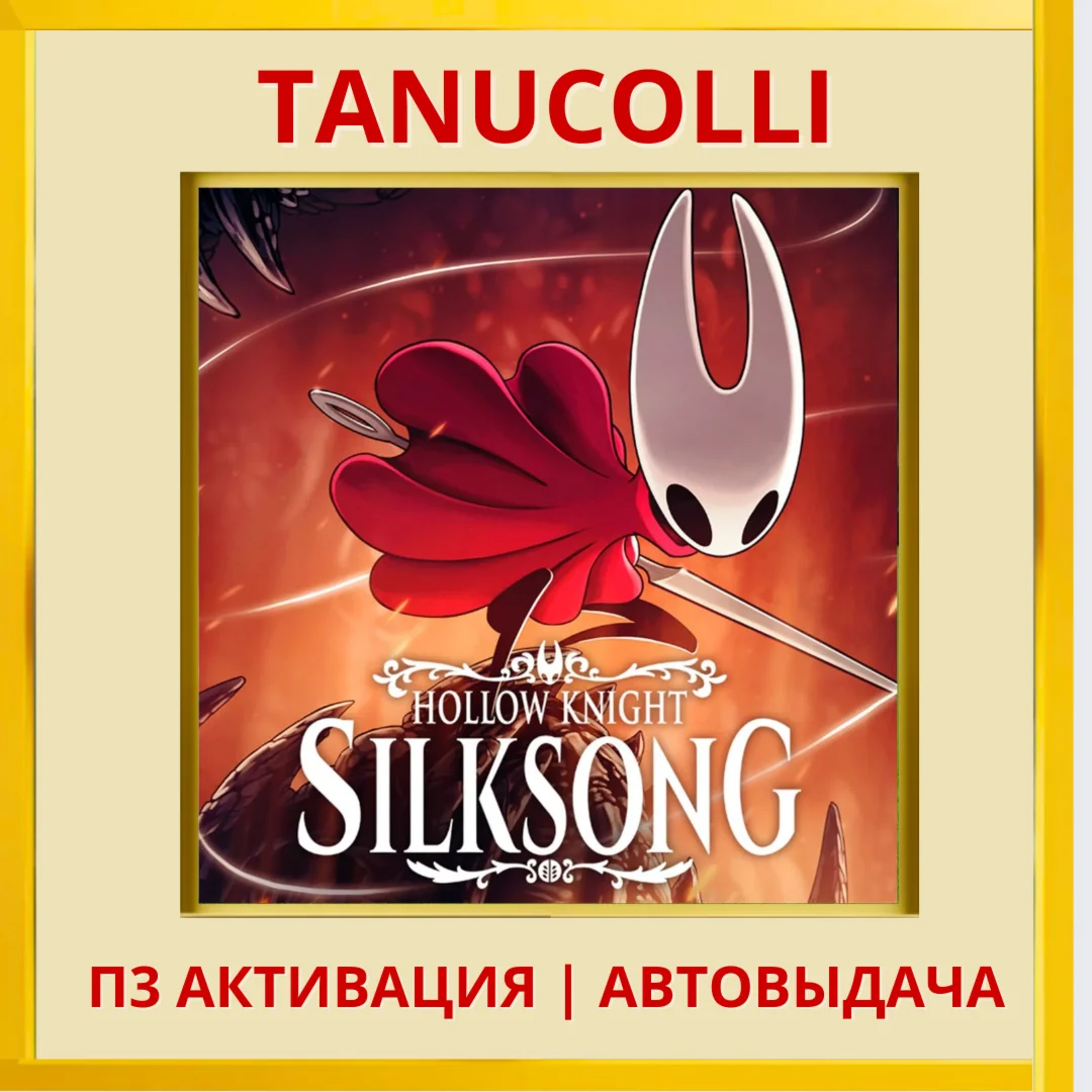 ️ Hollow Knight: Silksong (PS4/RU) П3 - Активация