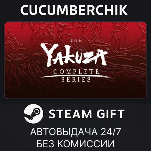 YAKUZA Complete SeriesSTEAM GIFT AUTORU/УКР/КЗ/СНГ
