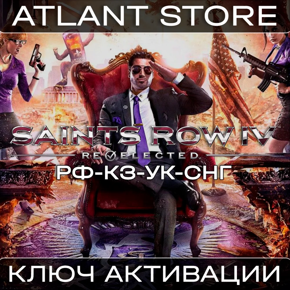 Saints Row IV: Re-Elected - Ключ Steam - РФ+КЗ+УК+СНГ