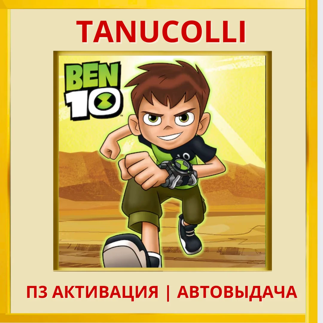 ️ Ben 10 (PS/PS5/EN) П3 - Активация