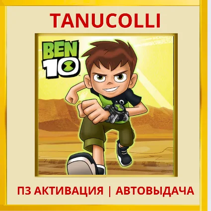 ☀ ️ Ben 10 (PS/PS5/EN) П3 - Активация