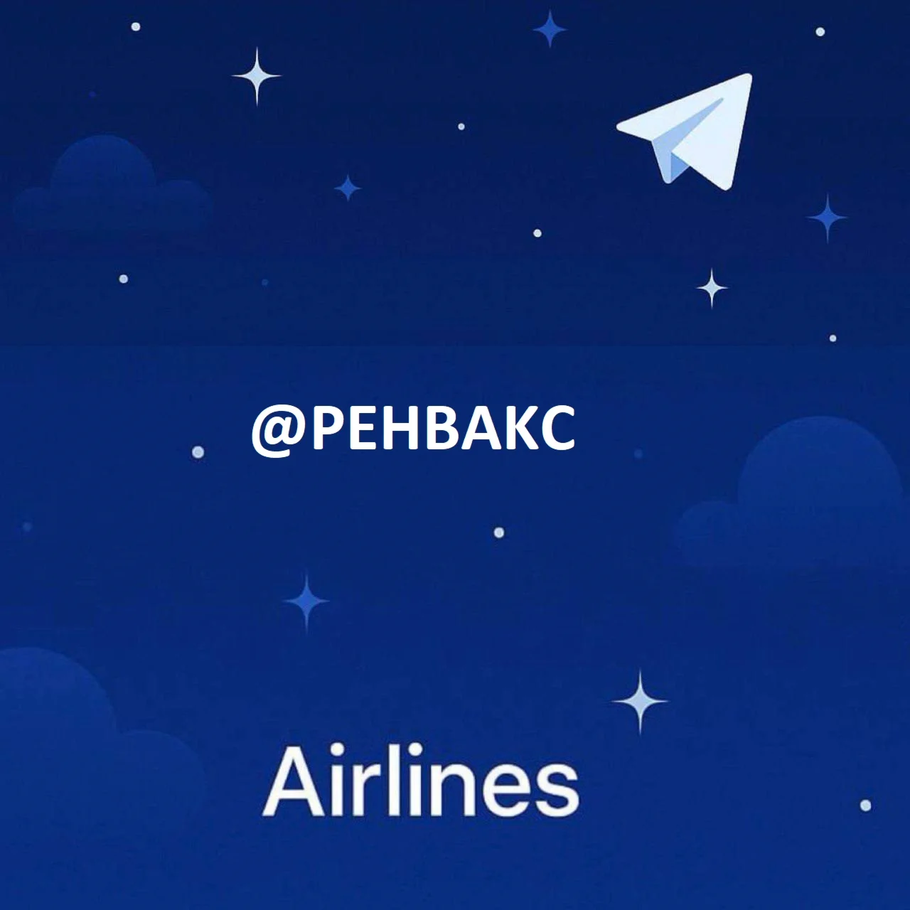 @PEHBAKC СОЗВУЧНЫЙ ЮЗ ИМИТАЦИЯ РУССКОГО