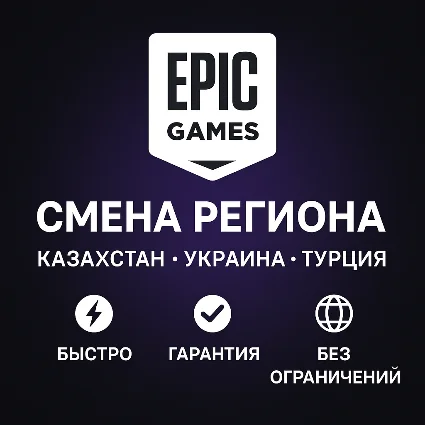 ✅ СМЕНА РЕГИОНА EPIC GAMES КАЗАХСТАН/УКРАИНА/ТУРЦИЯ 🎮