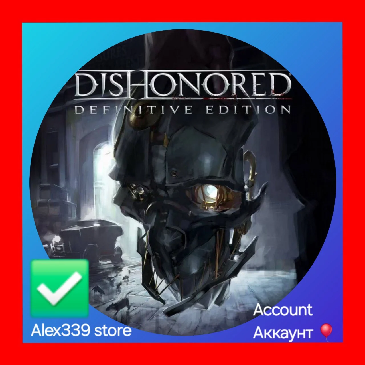 EpicDishonored - Definitive Edition аккаунт+почта