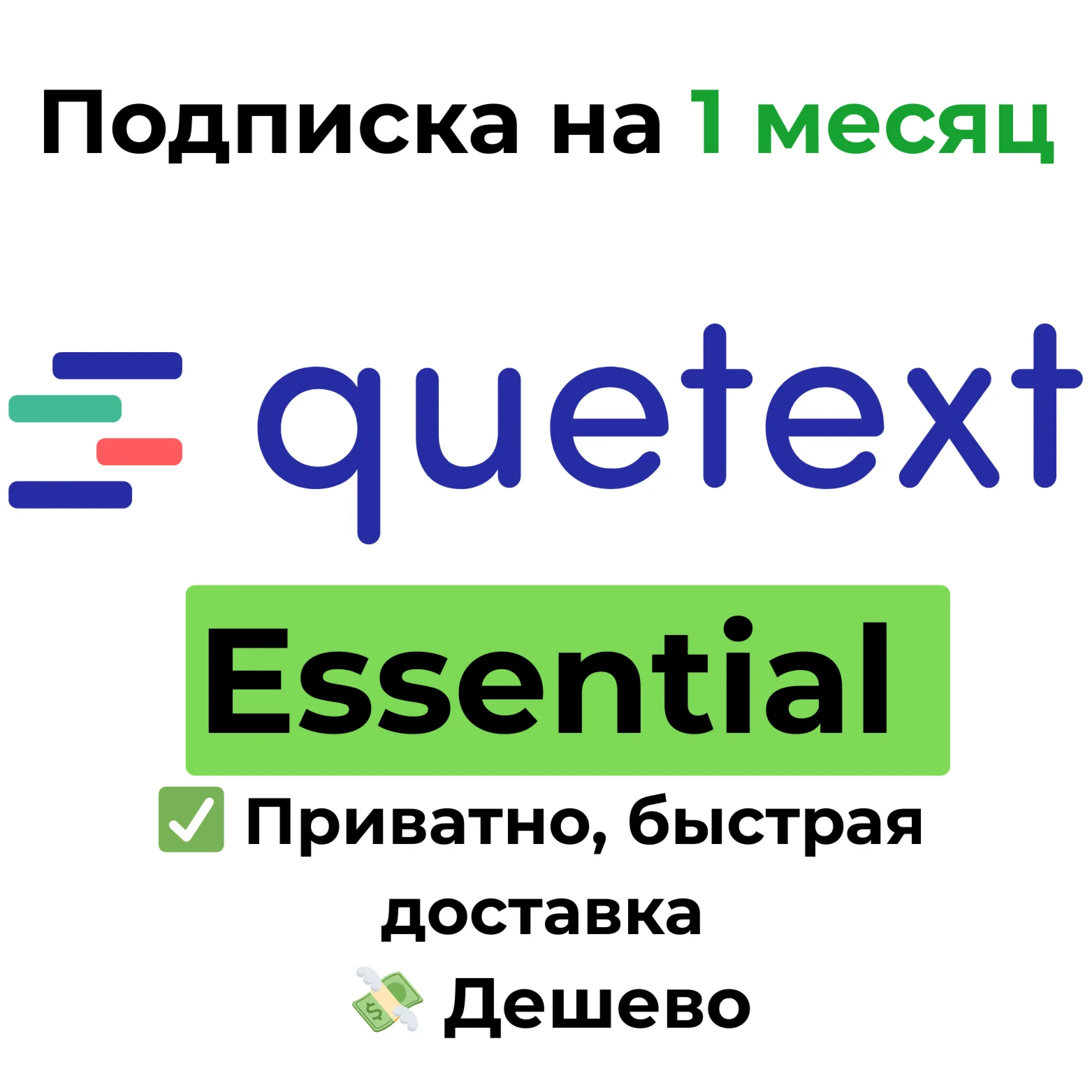 Подписка Quetext | Essential на 1 месяц