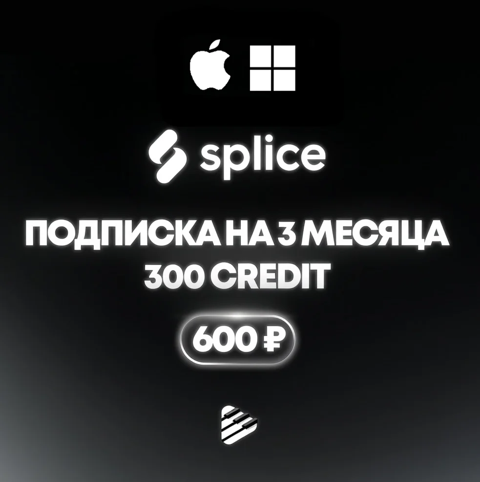 SPLICE 300 КРЕДИТОВ НА 3 МЕСЯЦА